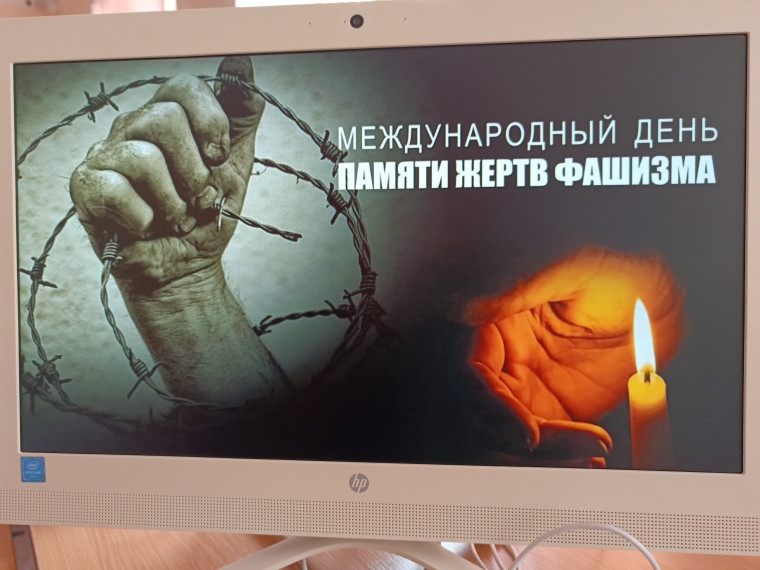 День памяти жертв фашизма.