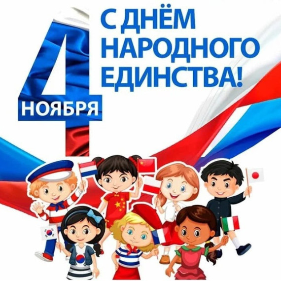 День народного единства..