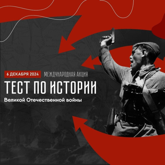 6 декабря 2024 года состоится международная акция «Тест по истории Великой Отечественной войны» (далее - Тест)..