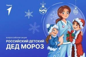 "Российский детский Дед Мороз".