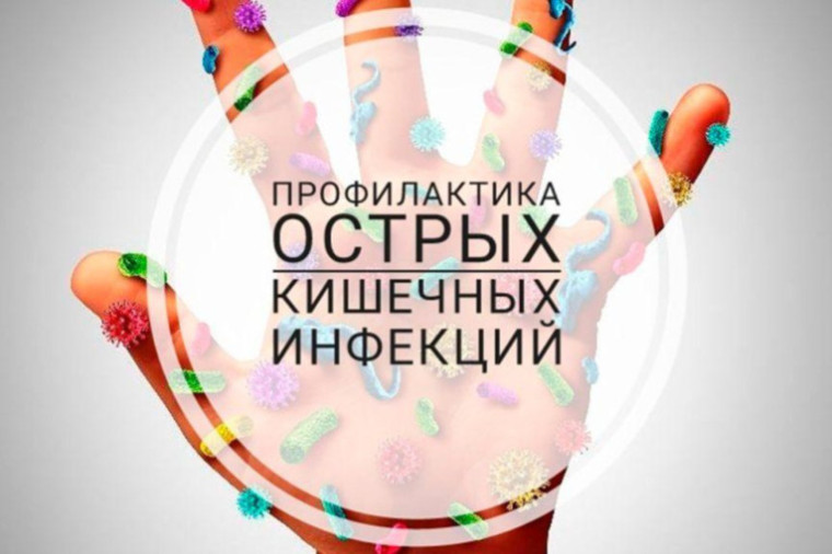 ОСТОРОЖНО! Острая кишечная инфекция!.